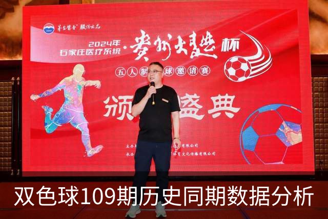双色球109期历史同期数据分析