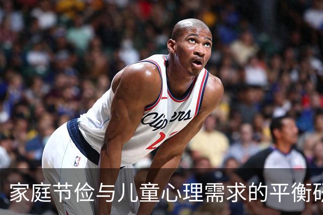 家庭节俭与儿童心理需求的平衡研究