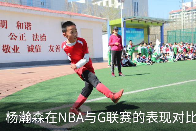 杨瀚森在NBA与G联赛的表现对比分析