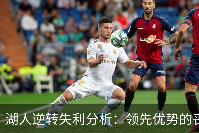 湖人逆转失利分析：领先优势的丧失及其影响