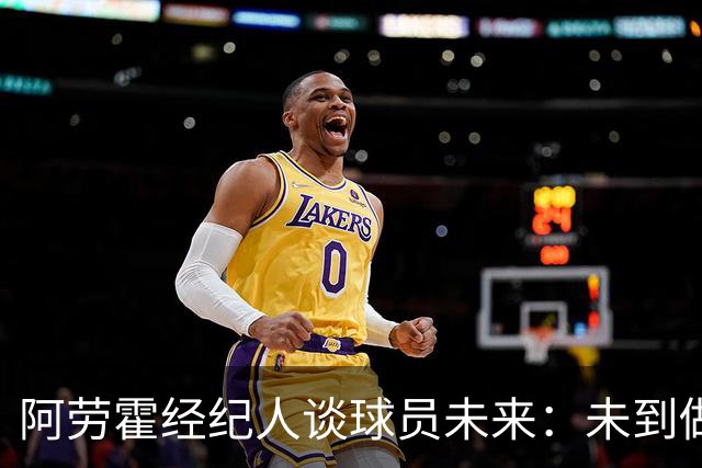阿劳霍经纪人谈球员未来：未到做出决策时机