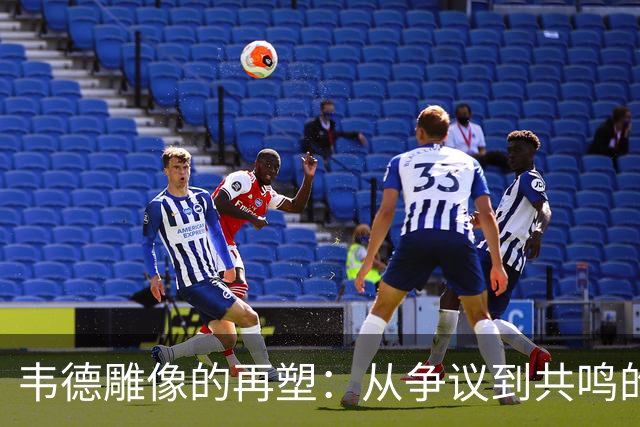 韦德雕像的再塑：从争议到共鸣的艺术表达