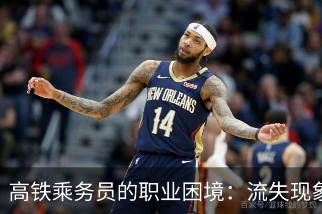 高铁乘务员的职业困境：流失现象及其成因分析